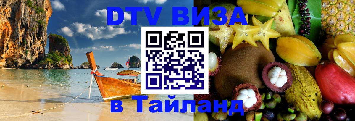 Цены на DTV визу в Таиланд — пакеты услуг, достаточно даже паспорта - 20.11.2025 