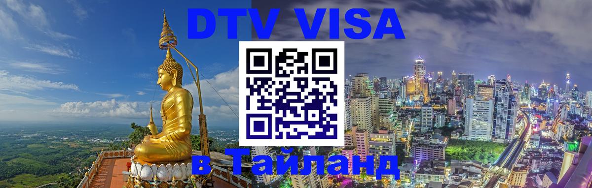 ДТВ виза в Таиланд Будапешт 