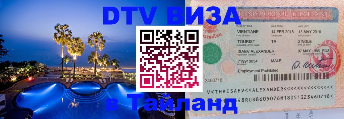 DTV виза Тайланд 